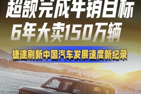 超额完成年销55万辆目标，6年大卖150万辆，捷途刷新中国汽车发展速度新纪录