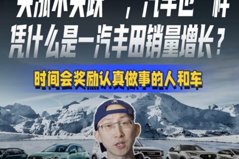 “买涨不买跌”，汽车也一样 凭什么是一汽丰田销量增长？ 时间会奖励认真做事的人和车