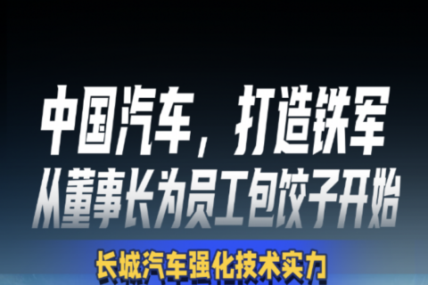 中国汽车，打造铁军 从董事长为员工包饺子开始 长城汽车强化技术实力