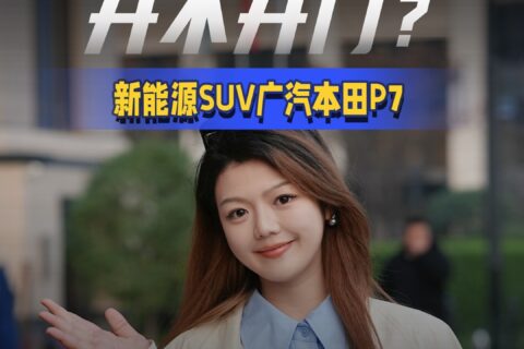 广本新车开不开门？新能源suv广汽本田p7。