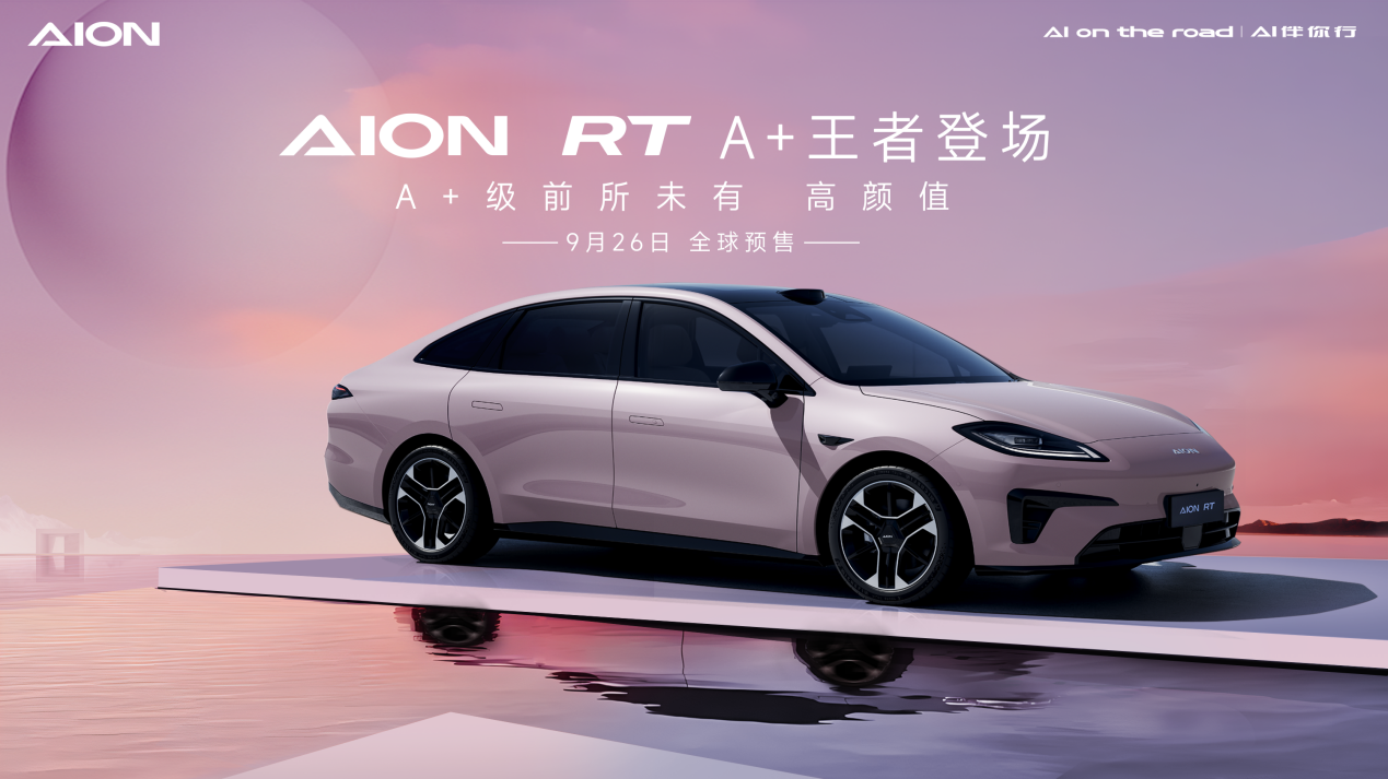 重塑a 级新标杆，aion rt震撼发布