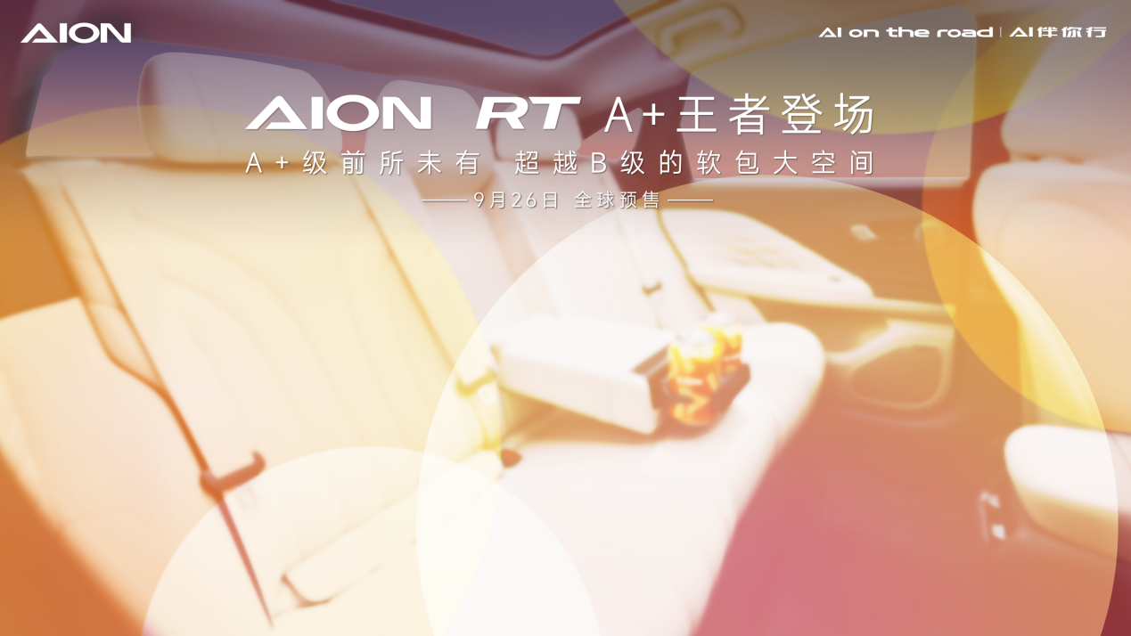 重塑a 级新标杆，aion rt震撼发布