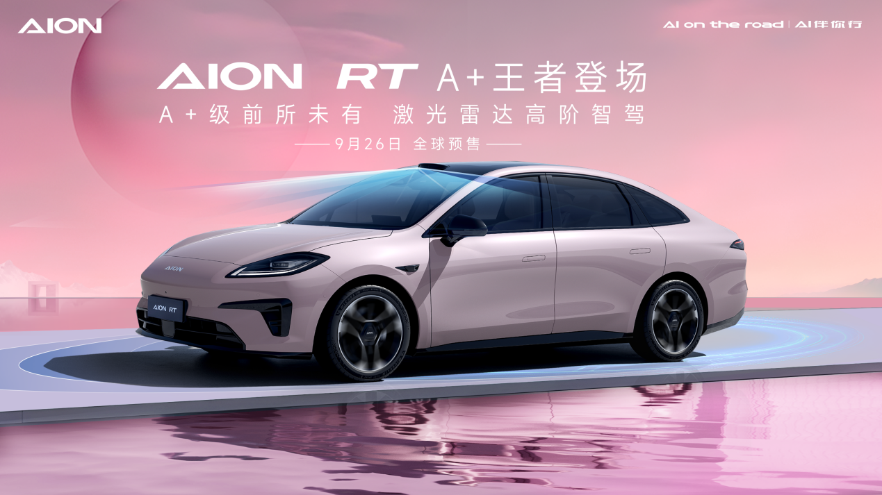 重塑a 级新标杆，aion rt震撼发布