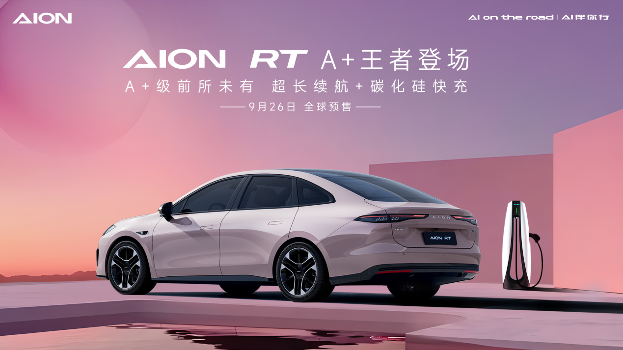 重塑a 级新标杆，aion rt震撼发布